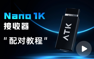 Nano接收器配对教程