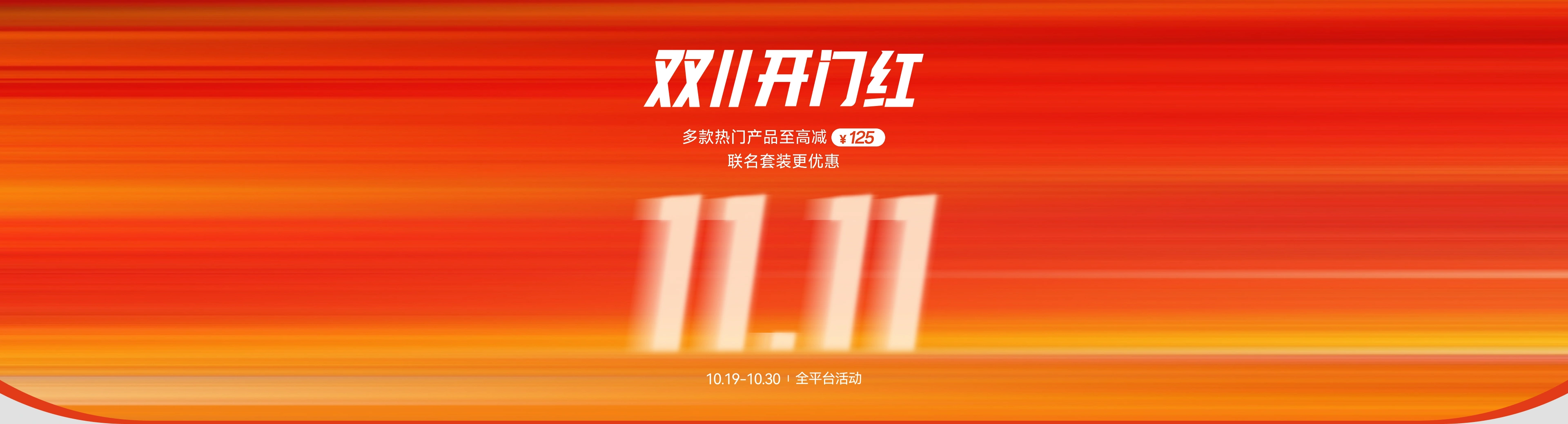 双11抢先购，多款热门产品至高减125