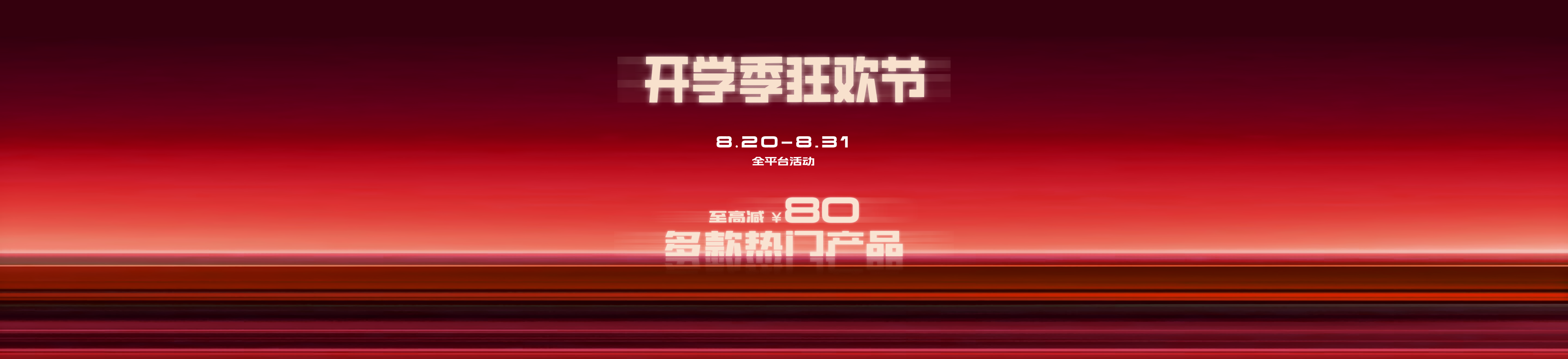 开学季狂欢节